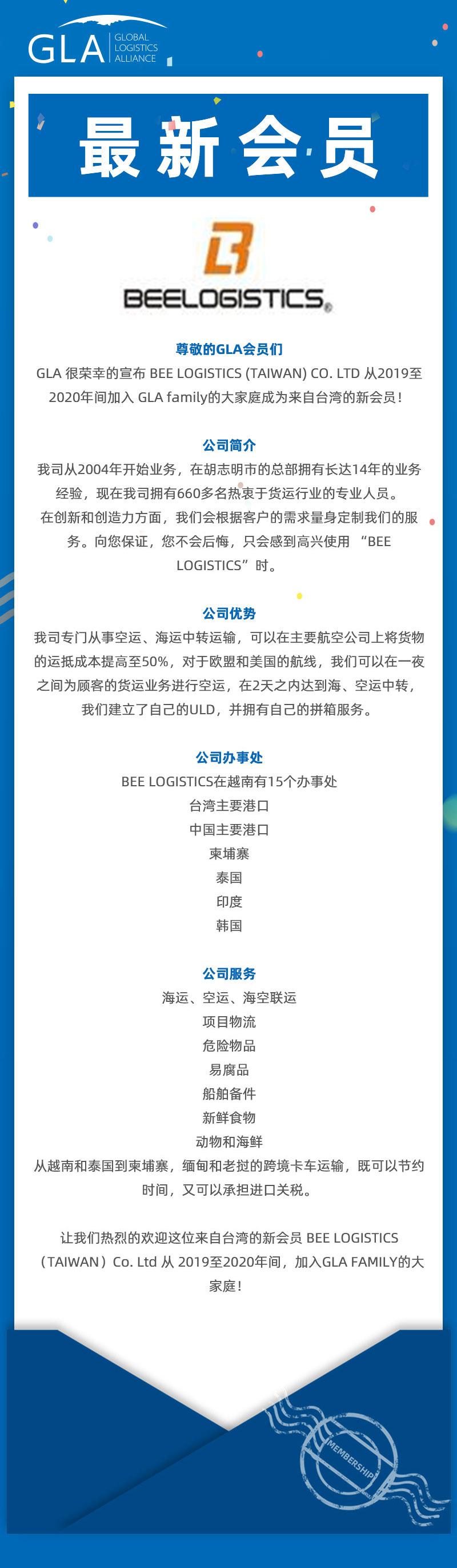 GLA 最新會(huì)員發(fā)布 — 來(lái)自臺(tái)灣的 BEE LOGISTICS（TAIWAN）Co., Ltd！